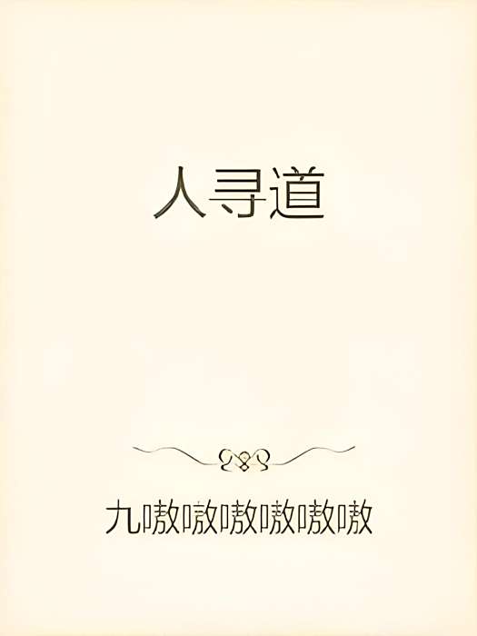 人尋道 人尋道