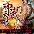 神武天殤