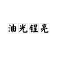 油光鋥亮 油光鋥亮