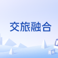 交旅融合