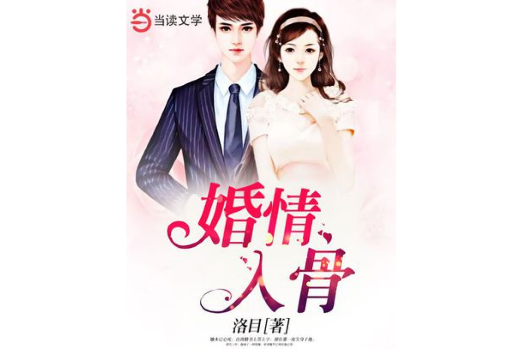 婚情入骨 婚情入骨