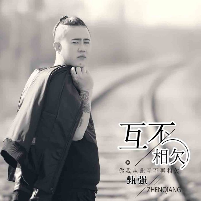 互不相欠(甄強演唱歌曲) 互不相欠(甄強演唱歌曲)
