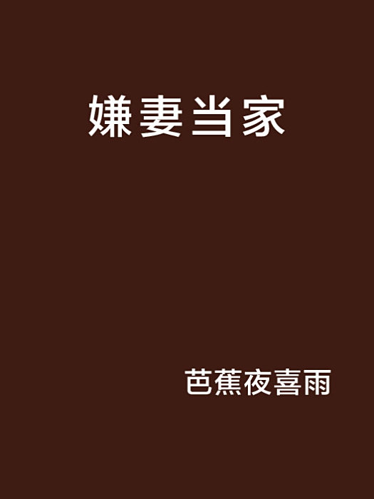嫌妻當家 嫌妻當家