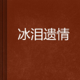 冰淚遺情 冰淚遺情
