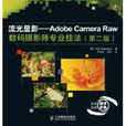 流光顯影：AdobeCameraRaw數碼攝影師專業技法