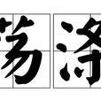 蕩滌 蕩滌