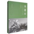 我喜歡……(2017年文化藝術出版社出版的圖書) 我喜歡……(2017年文化藝術出版社出版的圖書)