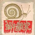蝸牛搬家(1958年中國少年兒童出版社出版的圖書) 蝸牛搬家(1958年中國少年兒童出版社出版的圖書)