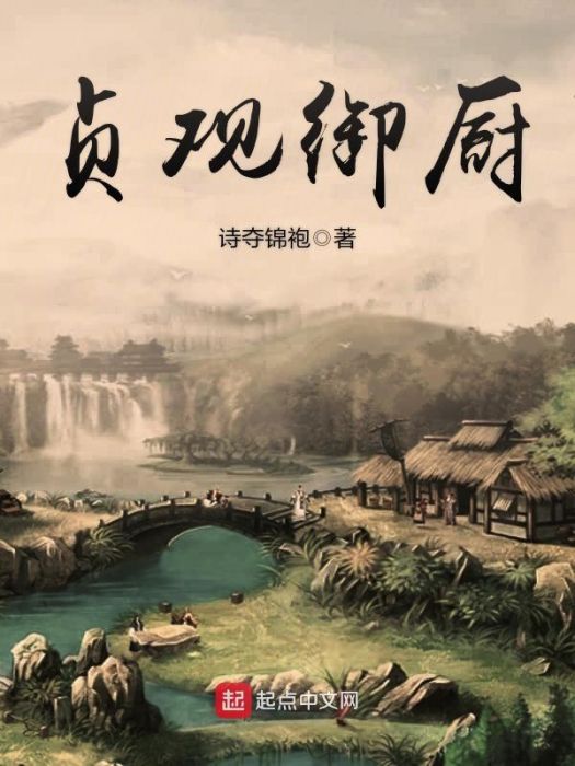 貞觀御廚 貞觀御廚