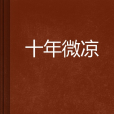 十年微涼 十年微涼