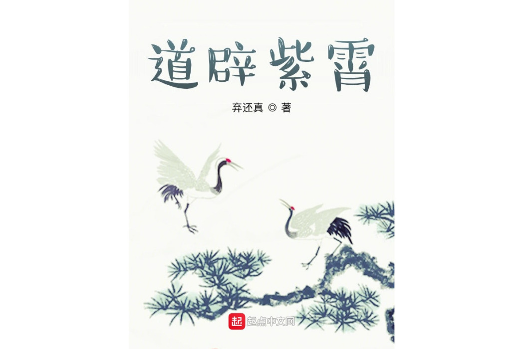 道辟紫霄 道辟紫霄