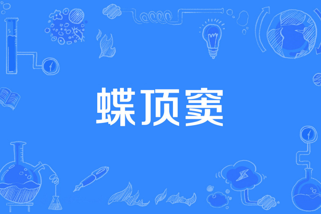 蝶頂竇 蝶頂竇