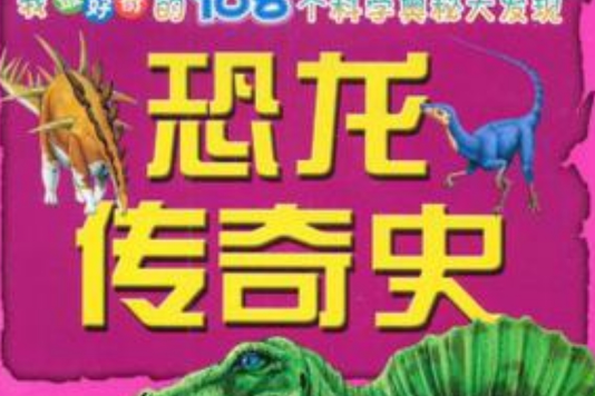 恐龍傳奇史 恐龍傳奇史