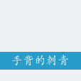 手背的刺青 手背的刺青