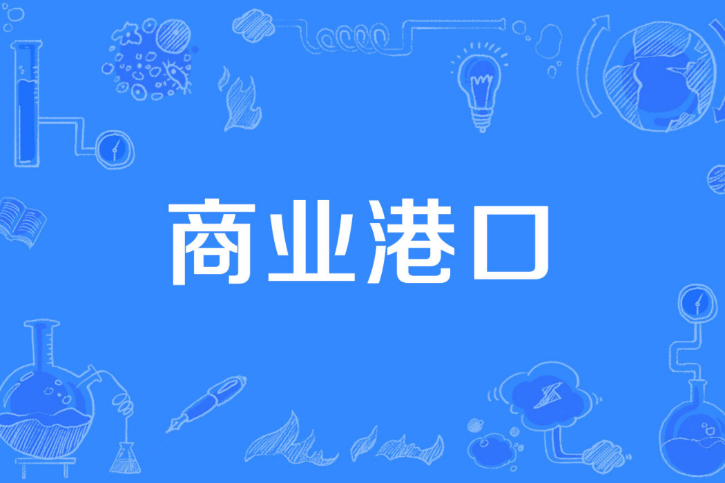 商業港口 商業港口