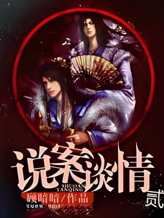 說案談情貳 說案談情貳