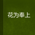 花為奉上 花為奉上