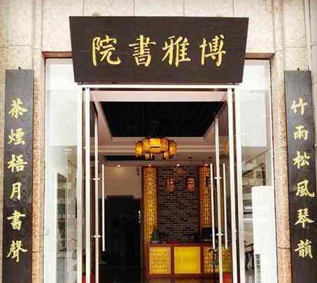 博雅書院