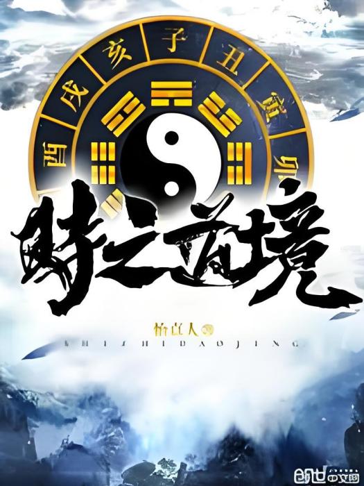 時之道境 時之道境