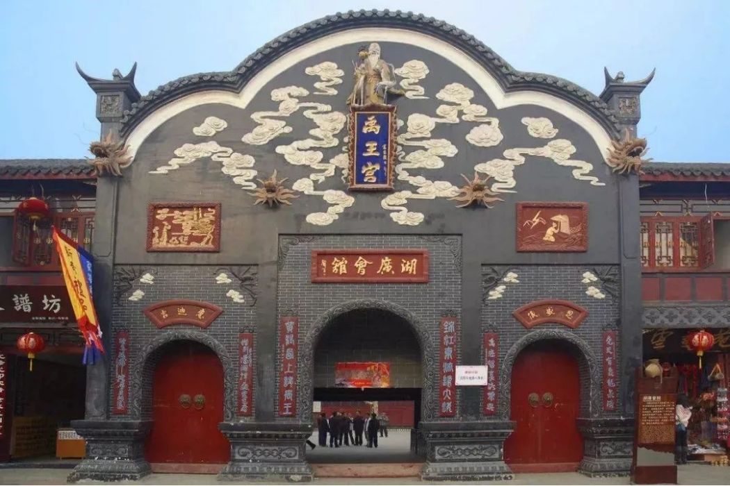 湖廣會館(清代湖廣移民修建的會館建築)