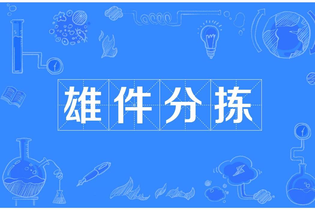 雄件分揀 雄件分揀