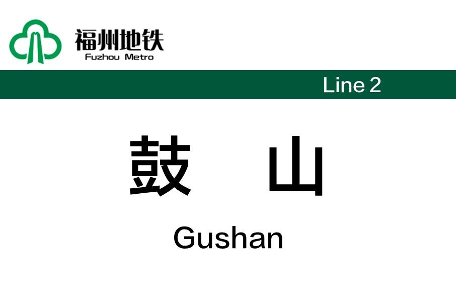 鼓山站 鼓山站