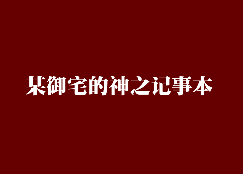 某御宅的神之記事本