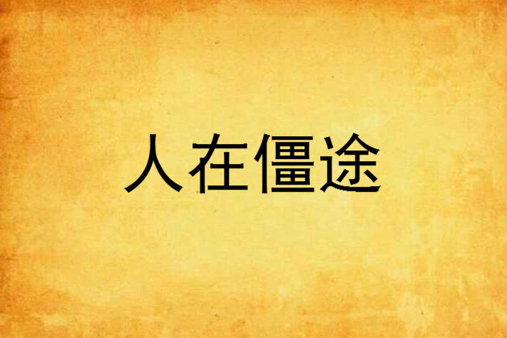 人在僵途 人在僵途