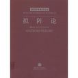 擬陣論 擬陣論