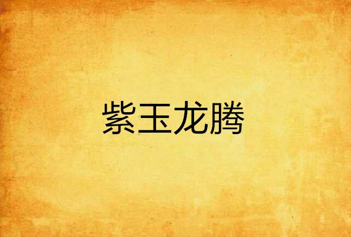 紫玉龍騰 紫玉龍騰