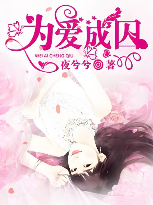 為愛成囚