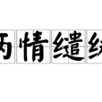 兩情繾綣 兩情繾綣