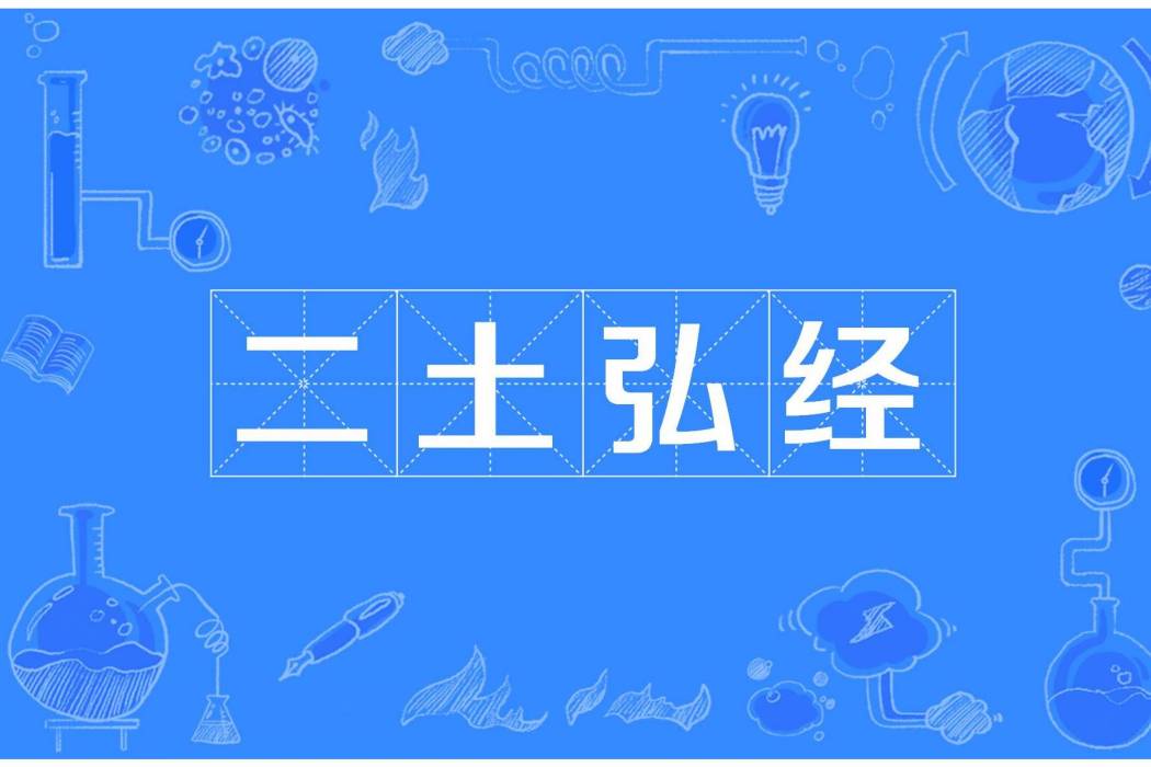 二土弘經 二土弘經