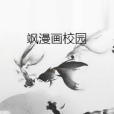 颯漫畫校園 颯漫畫校園
