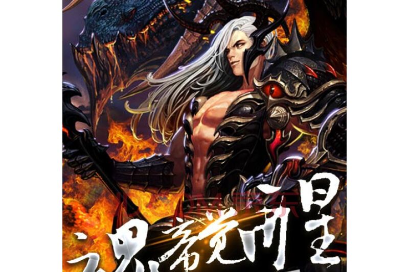 魂帝覺醒 魂帝覺醒