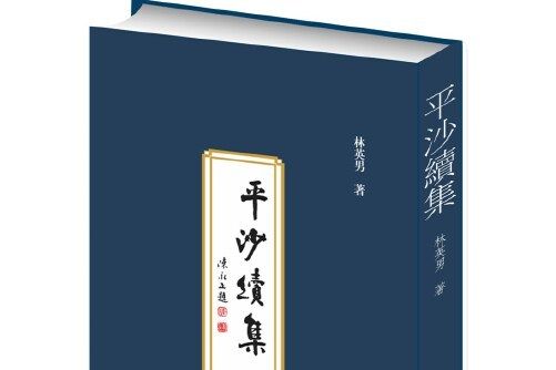 平沙續集 平沙續集