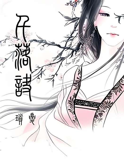 千落訣 千落訣