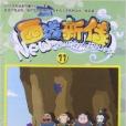 西遊新傳11 西遊新傳11