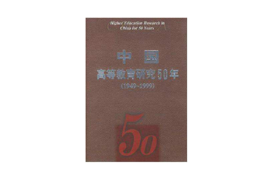 中國高等教育研究50年