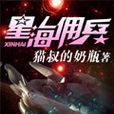 星海傭兵 星海傭兵