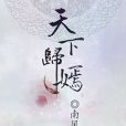 天下歸嫣 天下歸嫣