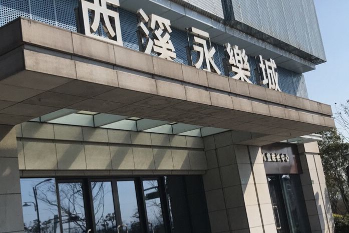 西溪永樂城 西溪永樂城