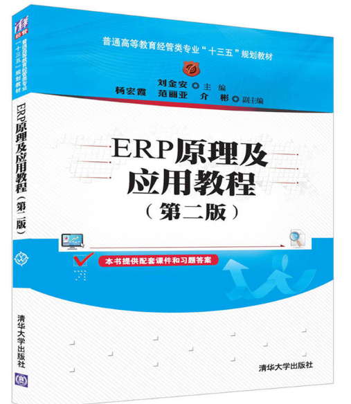 ERP原理及套用教程（第二版）