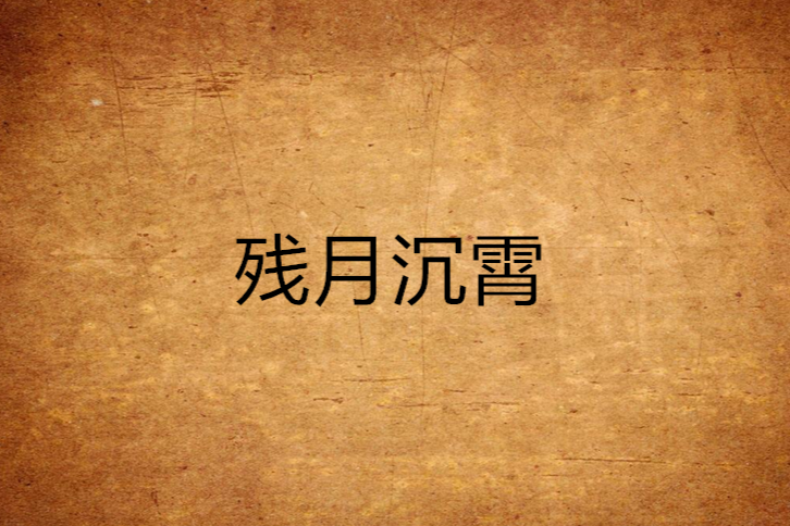 殘月沉霄 殘月沉霄