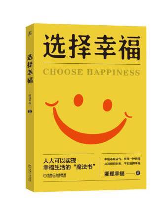 選擇幸福(2022年機械工業出版社出版的圖書) 選擇幸福(2022年機械工業出版社出版的圖書)