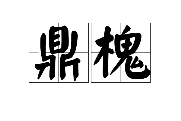 鼎槐 鼎槐