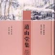 道山堂集 道山堂集