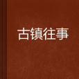 古鎮往事 古鎮往事