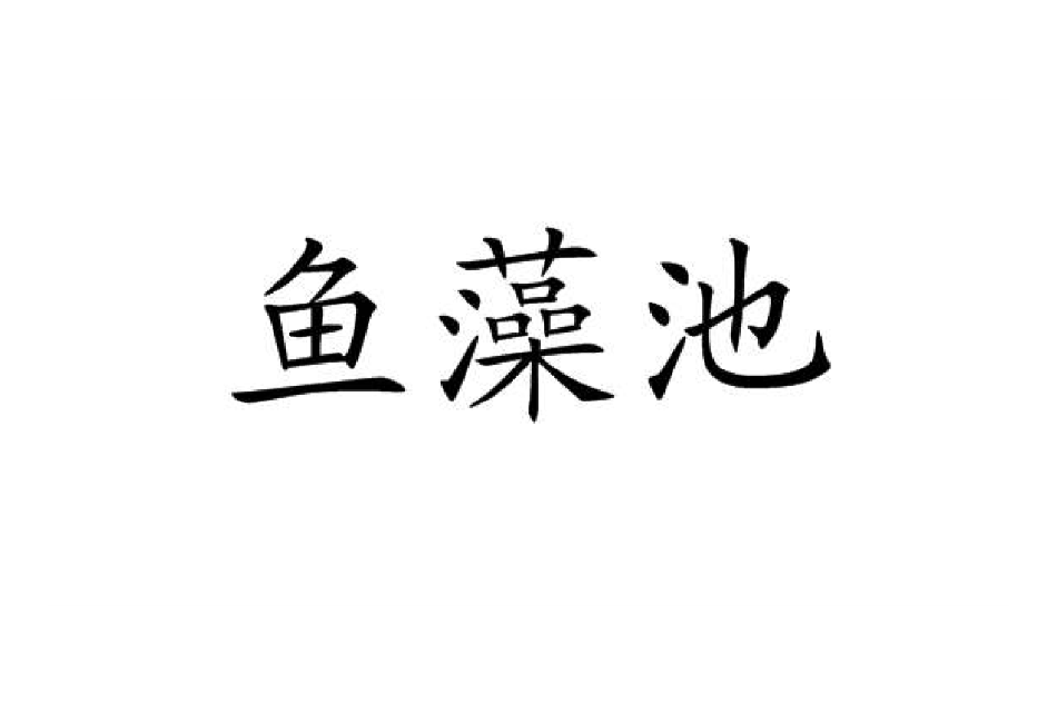 魚藻池 魚藻池