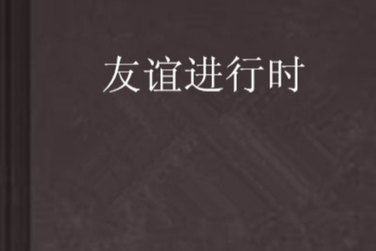 友誼進行時 友誼進行時